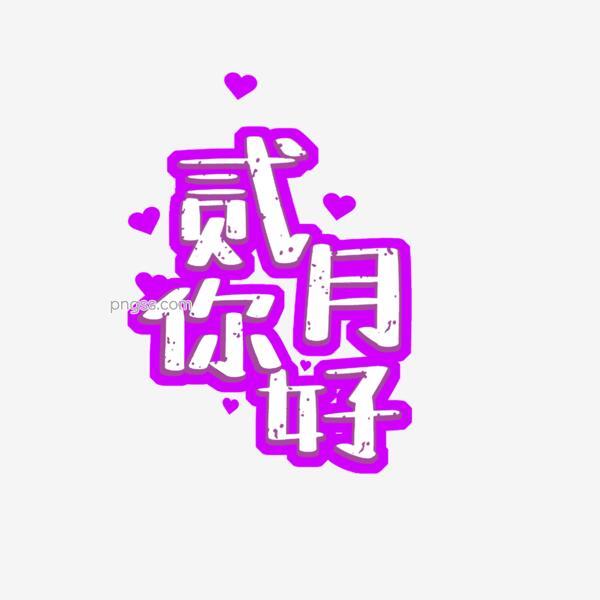 2月你好千库原创png搜索网 精选免抠素材 透明png图片分享下载 Pngss Com