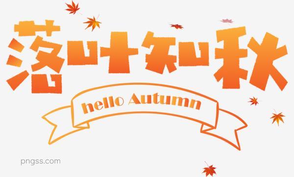 秋天秋季立秋秋分你好秋天落叶知秋秋天文字落叶枫叶千库原创矢量卡通可爱艺术字png搜索网 精选免抠素材 透明png图片分享下载 Pngss Com