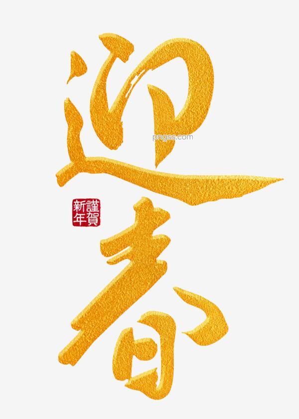 迎春金色手写字png搜索网 精选免抠素材 透明png图片分享下载 Pngss Com