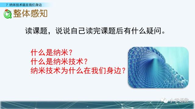 《纳米技术就在我们身边》课文生字组词等知识点归类解读练习