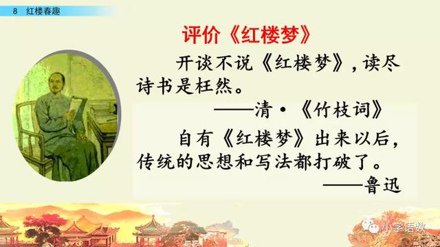 《红楼春趣》教学内容ppt课件图片预习-跟我学语文