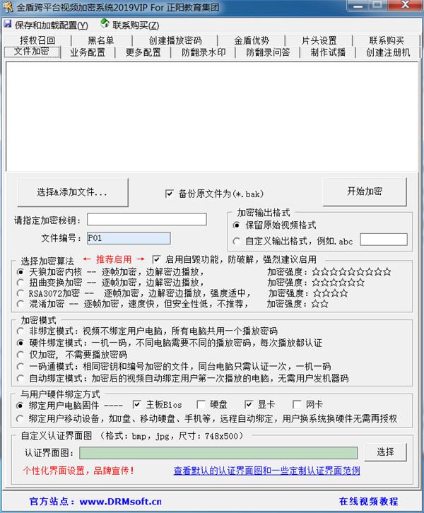 金盾跨平台视频加密系统2019 VIP 解锁限制加密端及播放器版下载