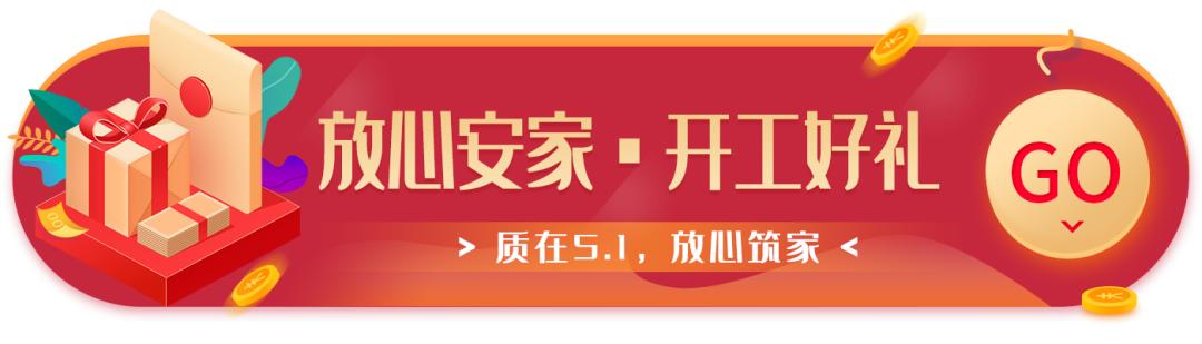 “質(zhì)在5·1 ，放心筑家”盛大開啟！不能錯過的五一優(yōu)惠！
