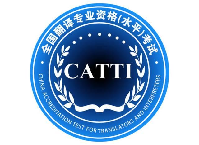 catti报考资格(catti报考条件)