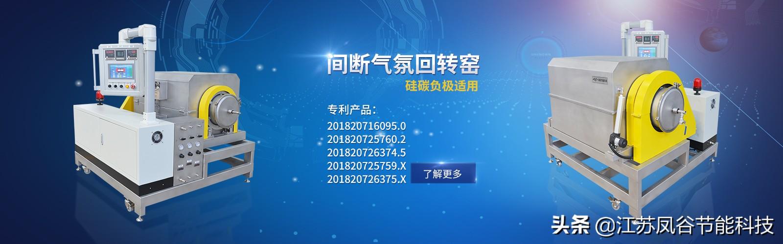 凤谷节能科技 锂电材料 回转烧结窑 