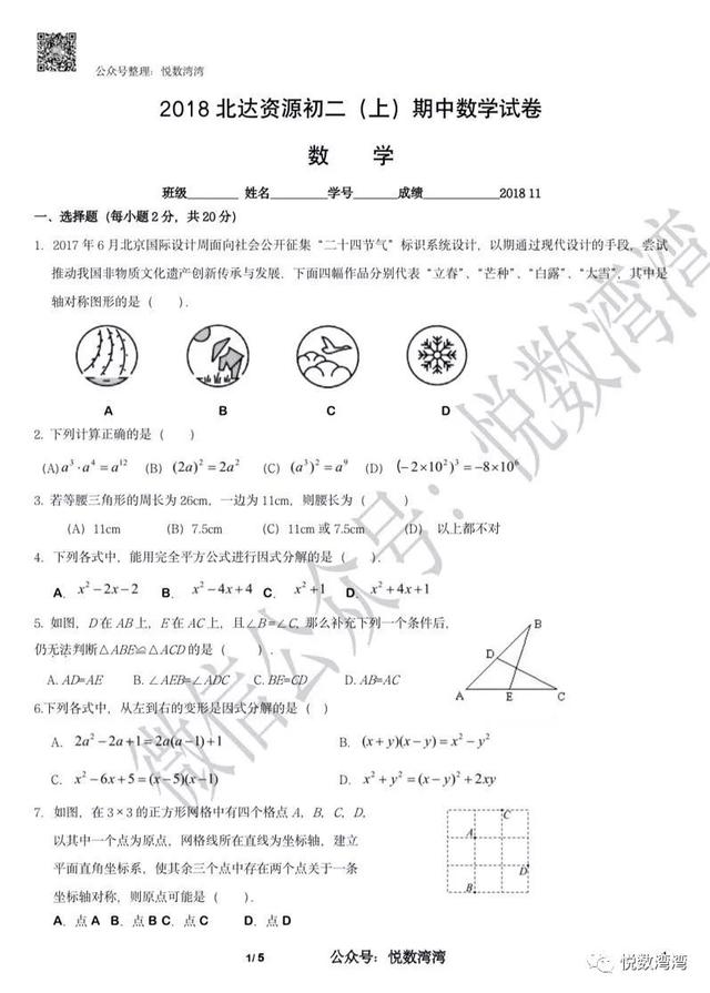 18 19北京市北达中学初二八年级 上 期中数学试卷 家长论坛 家长交流社区 北京小升初 北京学区房 北京幼升小幼儿入园门户网站