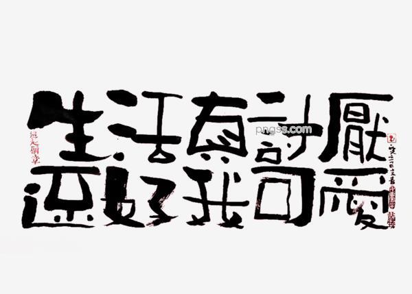 蓝先生 墨字 生活真讨厌还好我可爱png搜索网 精选免抠素材 透明png图片分享下载 Pngss Com