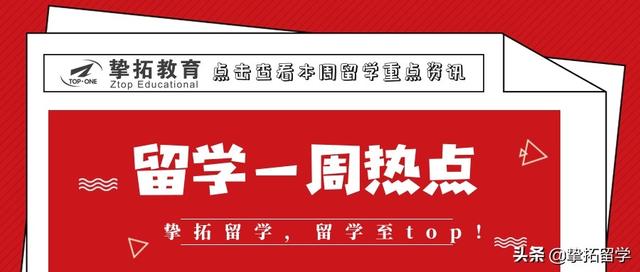 上周留学资讯汇总（7-12至7-18）