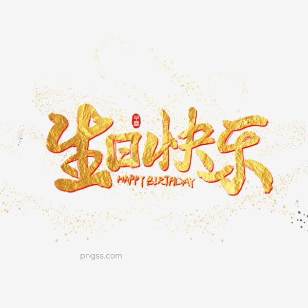生日快乐可爱字体艺术字设计png搜索网 精选免抠素材 透明png图片分享下载 Pngss Com