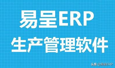外贸实体企业如何利用ERP管理系统，在危机中自救！易呈ERP软件