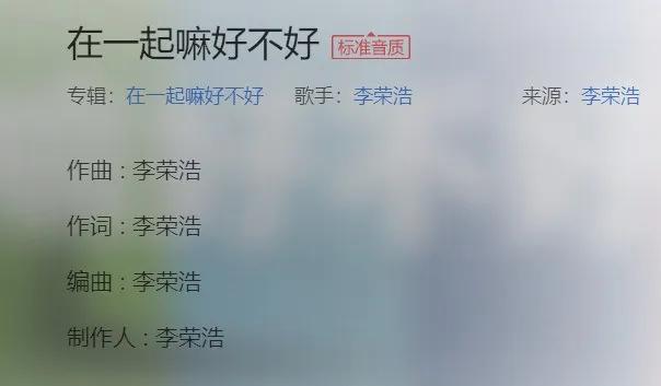 李荣浩新歌“惨遭”千万网友讨伐，粉丝：欺人太甚！