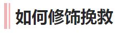 大小脸不对称真的很烦人，显丑还影响气质，这几种情况怎么修饰好