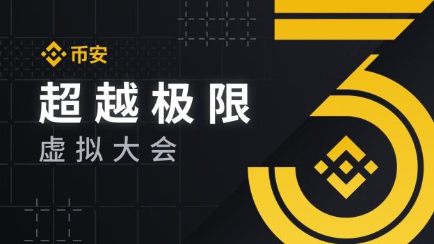 币安3周年“超越极限！”虚拟大会 邀请函