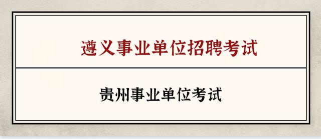 2020年贵州遵义市事业单位统一考试何时开始，笔试科目会考什么？