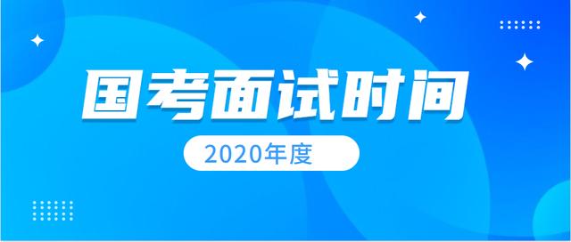 2020年国家公务员面试公告发布后，想要参加面试这些事项必须得做