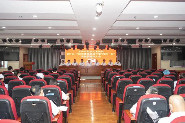 阜阳市妇女儿童医院召开迎「七一」庆祝建党 99 周年