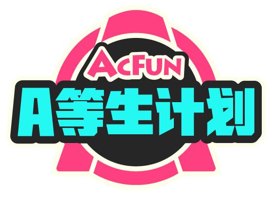 AcFun推出“A等生计划”，积极打造活力新生创作者生态