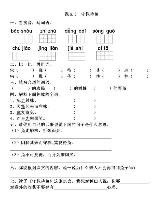 守株待兔生字词等知识点归类与同步练习