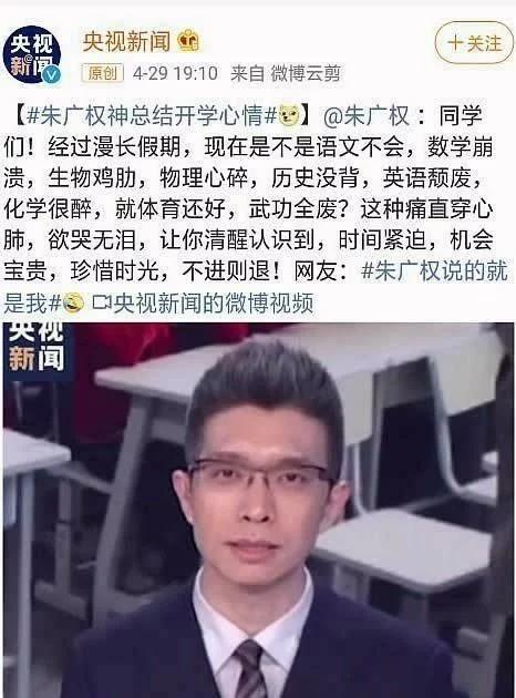 “央视BOY”朱广权总结开学心情上热搜，戳中你的心窝了吗?