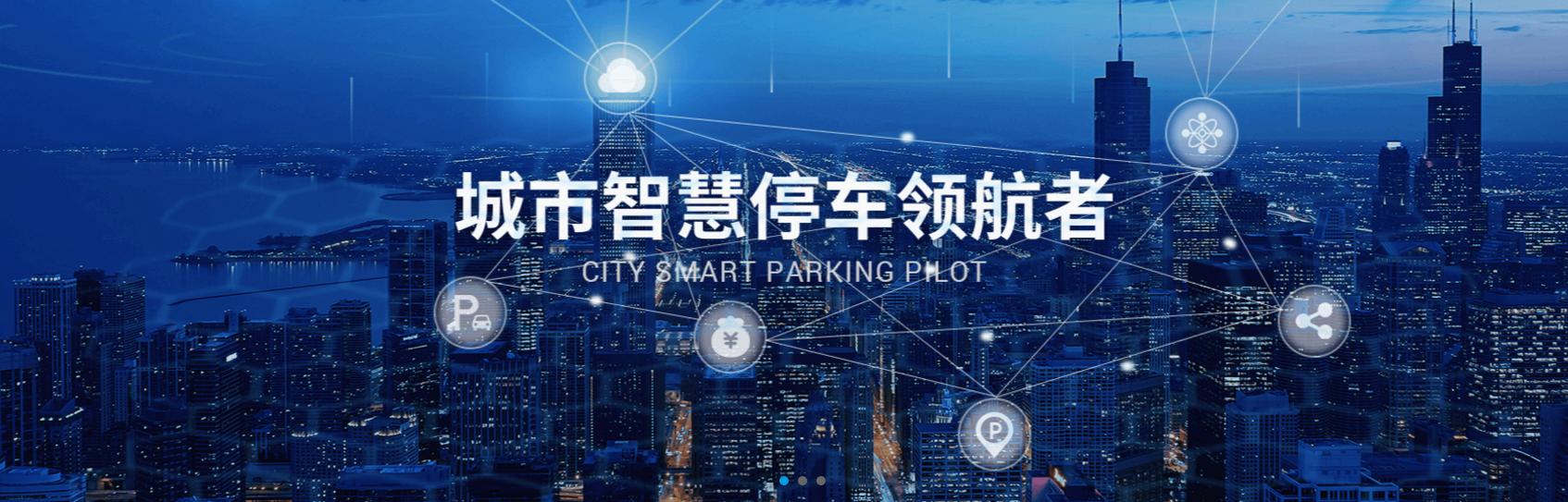 城市智慧停车专家-厦门民望科技亮相“2020北京智博会”