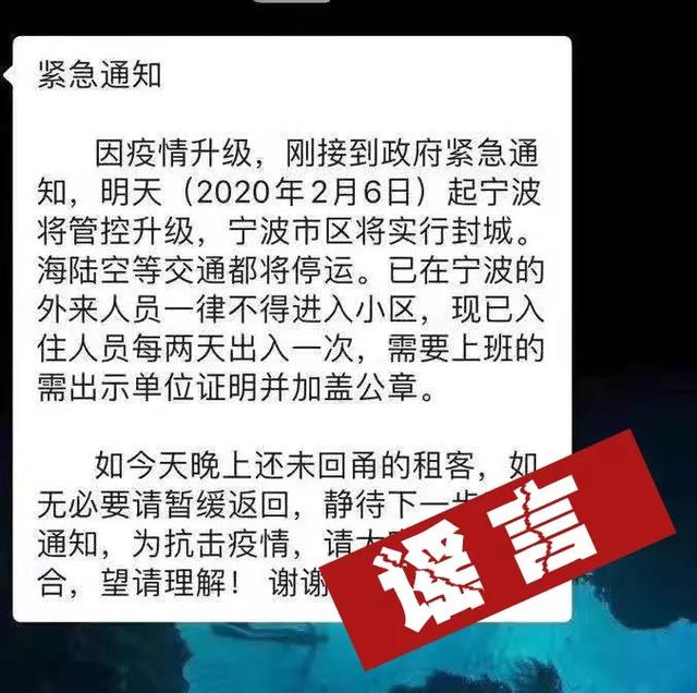 2月6日起宁波“封城”?谣言!