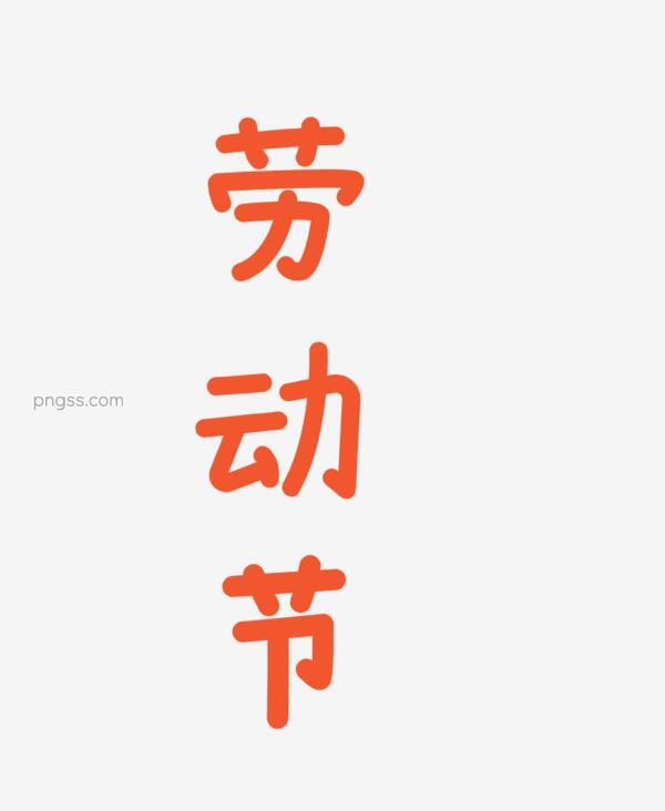 美丽的中文汉字png搜索网 精选免抠素材 透明png图片分享下载 Pngss Com