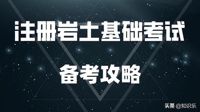 註冊岩土工程師基礎報名條件(註冊岩土工程師考試)