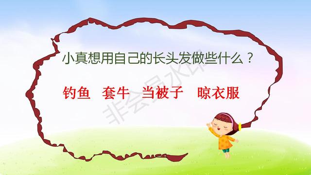 【小真的长头发】教学内容预习