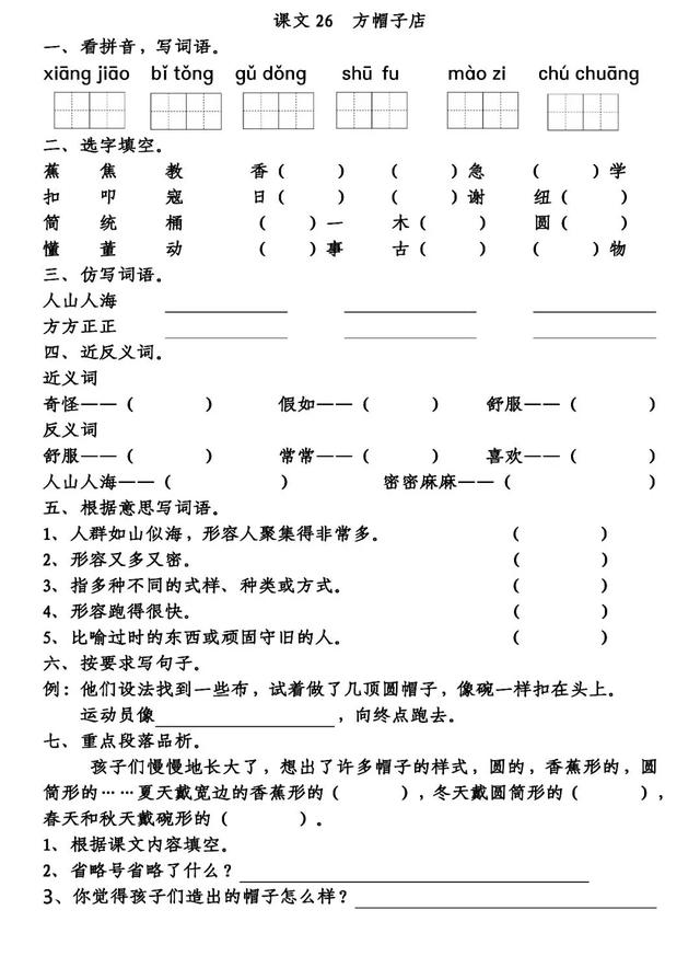 《方帽子店》同步练习-跟我学语文