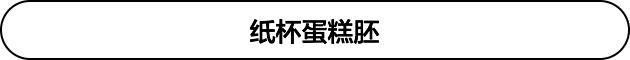 红薯纸杯蛋糕：既养生又瘦身的心动美味｜kaoker第331期课程回顾