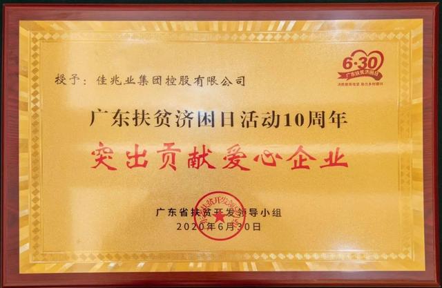 佳兆业再捐1.73亿 聚焦产业扶贫断穷根