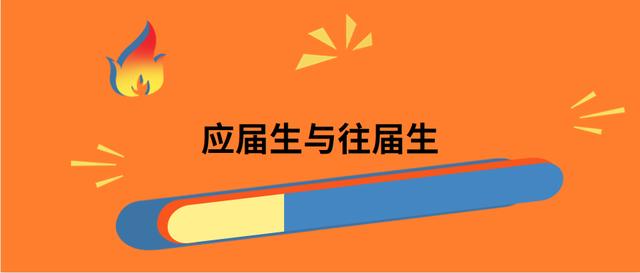 在2020年公务员和事业单位考试上，应届生真的会比往届生强吗？