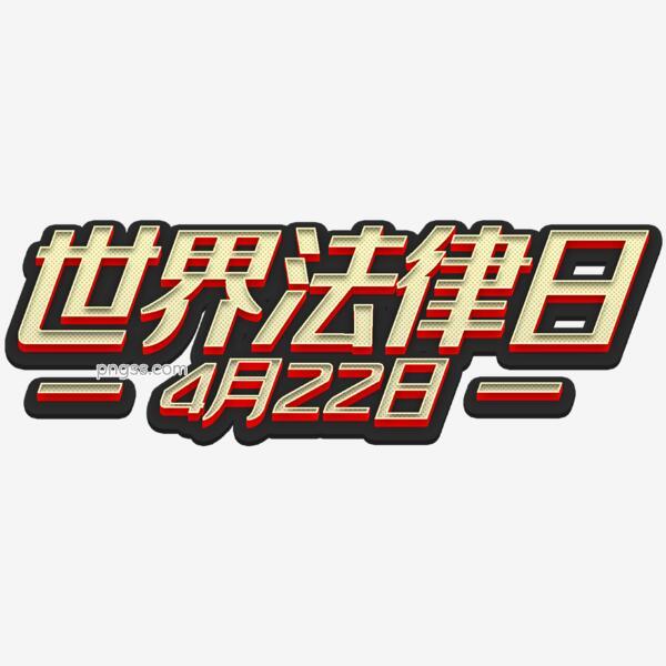 422世界法律日3d立体字体法律日png搜索网 精选免抠素材 透明png图片分享下载 Pngss Com