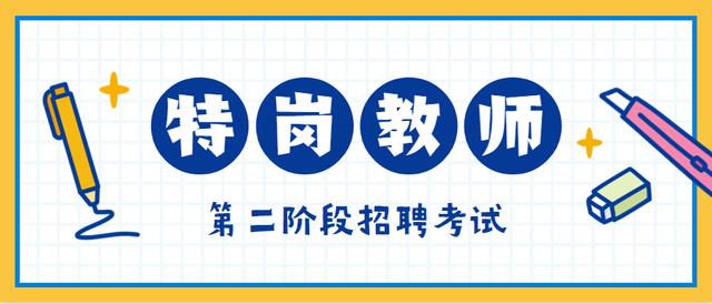 2020年贵州省特岗教师第二阶段招聘考试，大专学历专业符合可报考