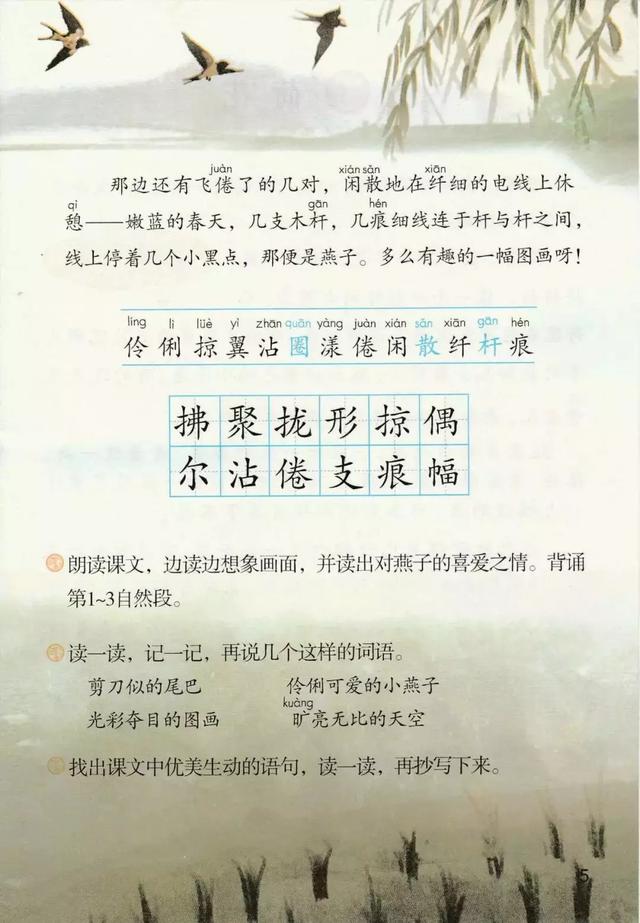 三年级下册燕子课文朗读生字预习
