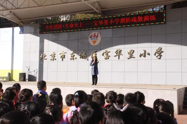 北京市寶華里小學全民消防生命至上寶華里小學消防疏散演練