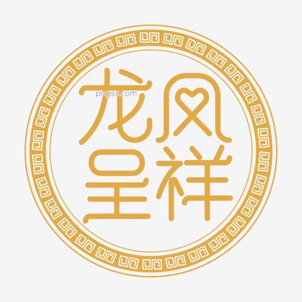 龙凤呈祥中国式结婚浪漫婚礼祝福语吉祥语png搜索网 精选免抠素材 透明png图片分享下载 Pngss Com