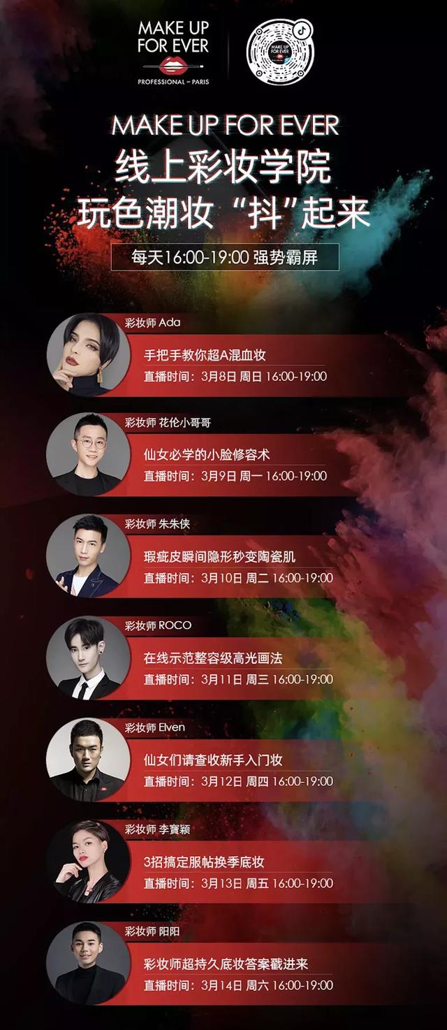 巨量观察室 | Make Up For Ever玫珂菲解码美妆品牌爆款IP打造法则