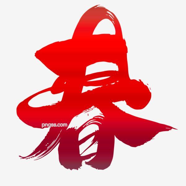春的字体设计png搜索网 精选免抠素材 透明png图片分享下载 Pngss Com