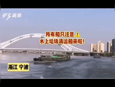 宁波内河首艘水上“流动垃圾回收船”投入使用