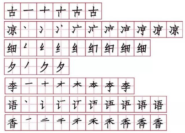 古对今生字组词笔顺