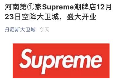 Supreme终于要干那个意大利山寨货了！