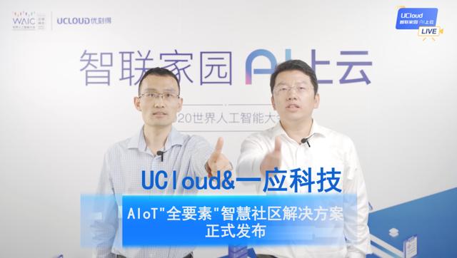 UCloud优刻得与长城物业一应科技联合发布AIoT“全要素”智慧社区解决方案