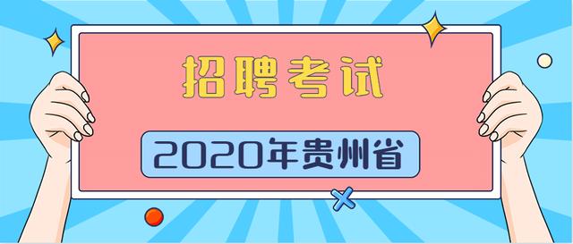 2020年5月份贵州企事业单位招聘2539名，大部分采用直接面试方式