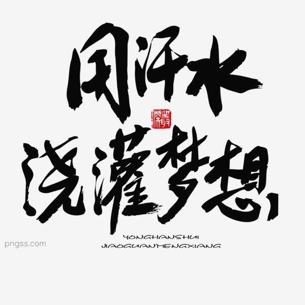 五四青年节黑色系毛笔字用汗水浇灌梦想png搜索网 精选免抠素材 透明png图片分享下载 Pngss Com