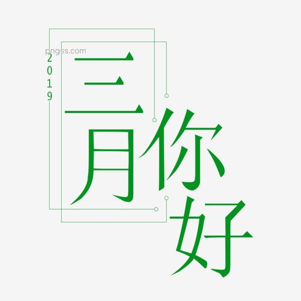 三月你好阳春三月遇见3月拥抱3月创意字艺术字png搜索网 精选免抠素材 透明png图片分享下载 Pngss Com