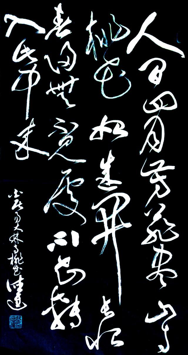 草书创作人间四月芳菲尽山寺桃花始盛开书法张德进