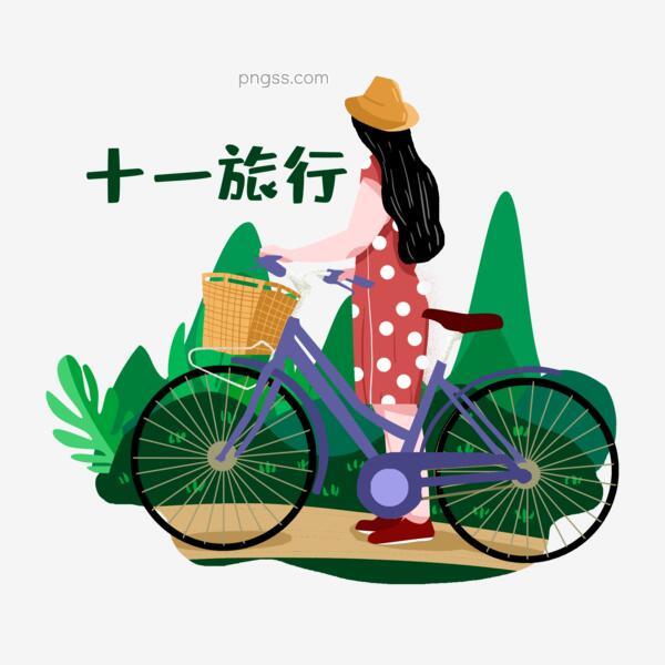 十一国庆节女生骑单车旅行素材png搜索网 精选免抠素材 透明png图片分享下载 Pngss Com