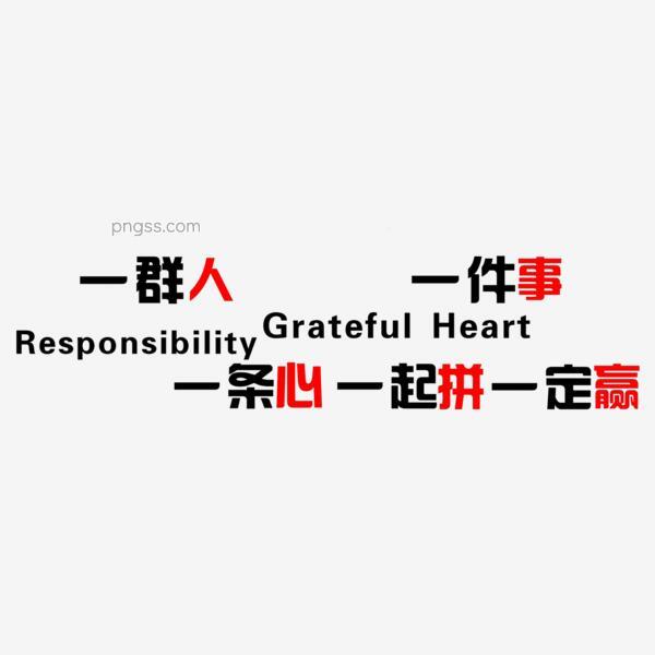 一群人一件事一条心一起拼一定赢艺术字素材png搜索网 精选免抠素材 透明png图片分享下载 Pngss Com