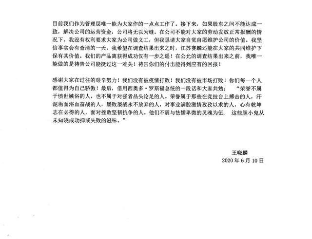 赛麟汽车董事长王晓麟发长文：30亿融资泡汤，公司账户被冻结
